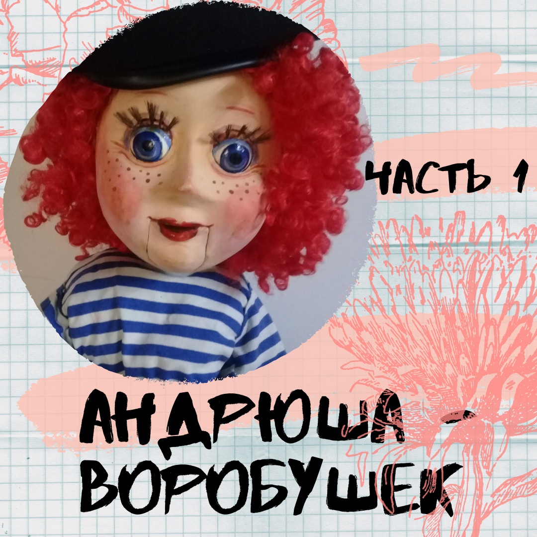 Значимый мини сериал «Андрюша Воробушек»